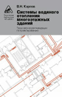обложка книги Системы водяного отопления многоэтажных зданий. Технические рекомендации по проектированию книга Системы водяного отопления многоэтажных зданий. Технические рекомендации по проектированию, автор: Карпов В. Н.